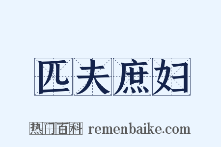 匹夫庶妇是什么意思的图片
